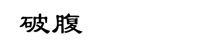 破腹