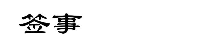 签事