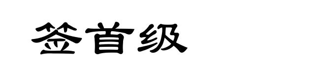 签首级