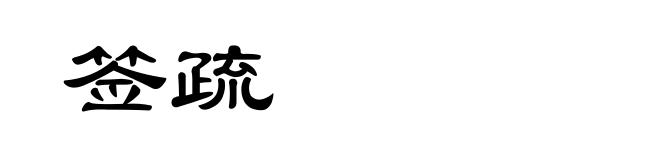 签疏
