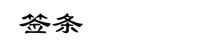 签条