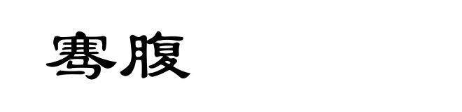 骞腹
