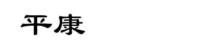 平康