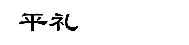 平礼