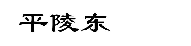 平陵东