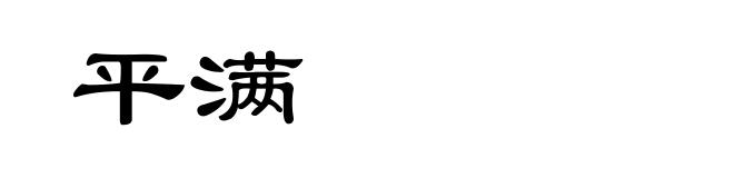 平满