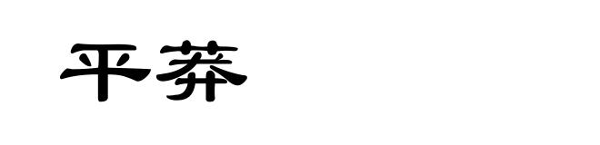 平莽