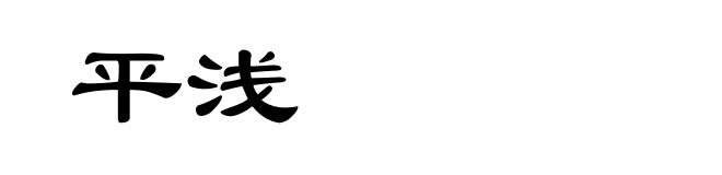 平浅