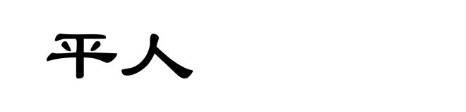 平人