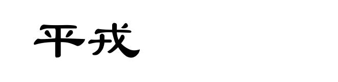 平戎