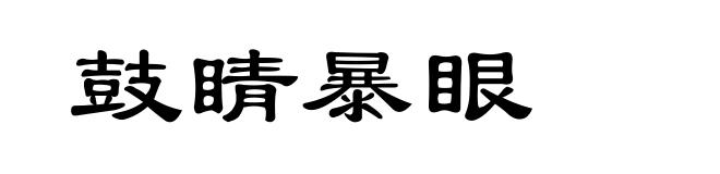 鼓睛暴眼