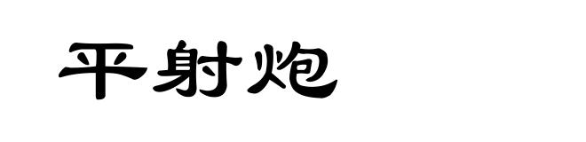 平射炮