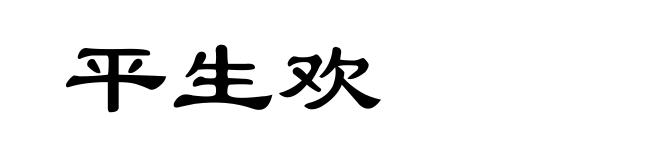 平生欢