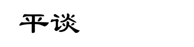 平谈