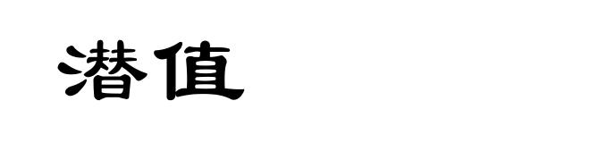潜值