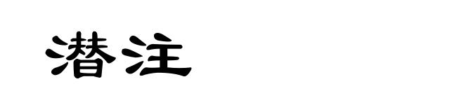 潜注