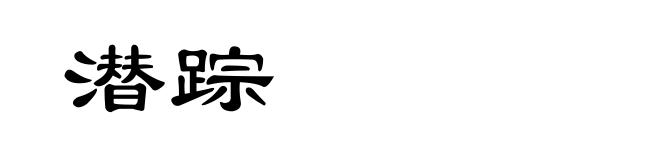 潜踪