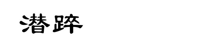 潜踤
