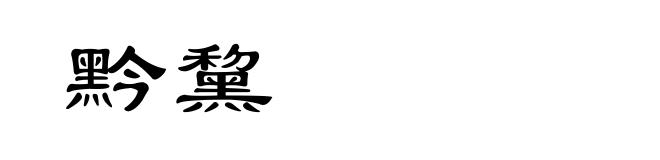 黔黧