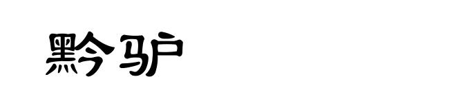 黔驴