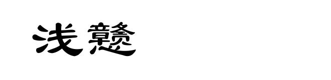 浅戆