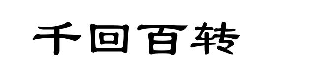 千回百转