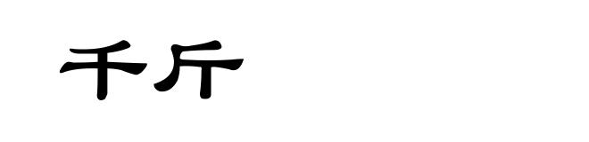 千斤