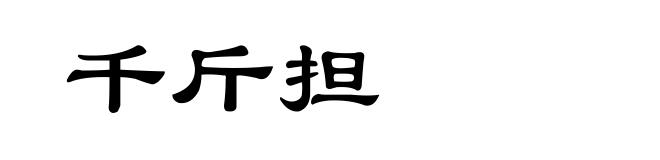 千斤担