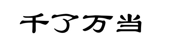 千了万当