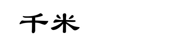 千米