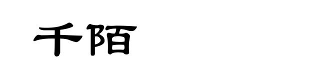千陌