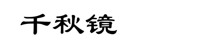 千秋镜