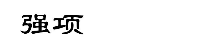 强项