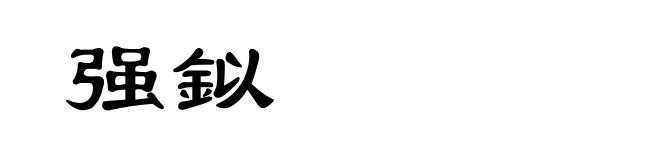 强鉯