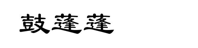 鼓蓬蓬