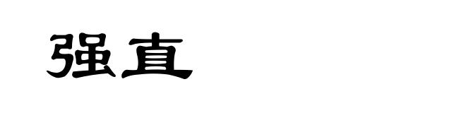 强直