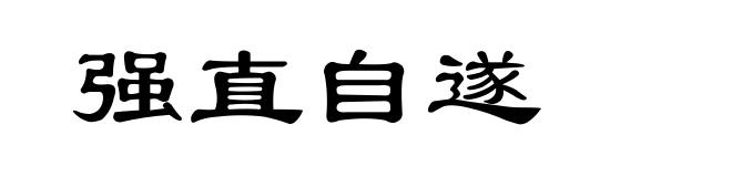 强直自遂