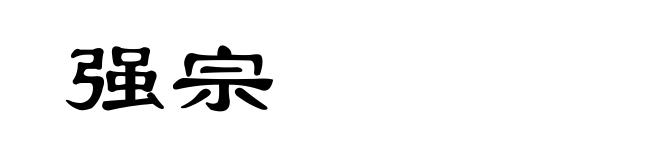 强宗
