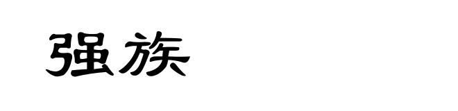 强族