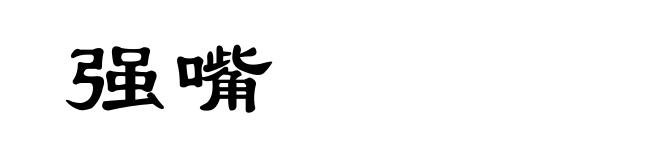 强嘴
