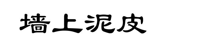 墙上泥皮