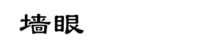 墙眼