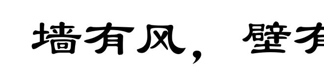 墙有风，壁有耳