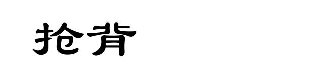 抢背