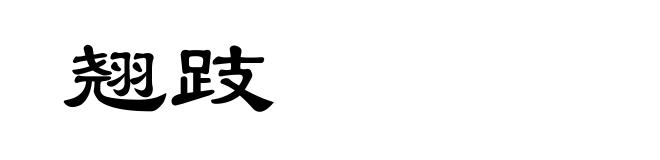 翘跂