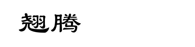 翘腾