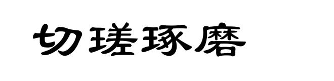 切瑳琢磨