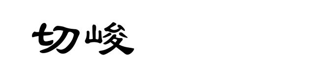 切峻