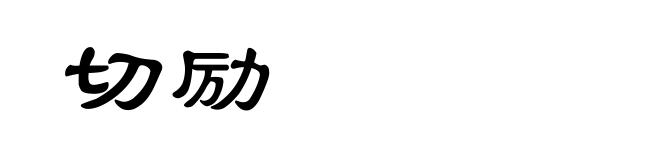 切励