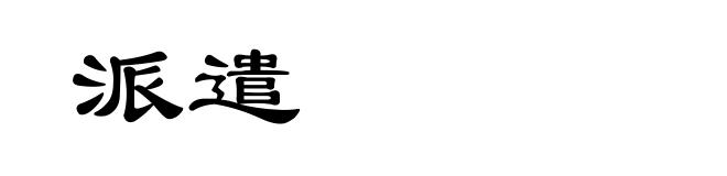 派遣